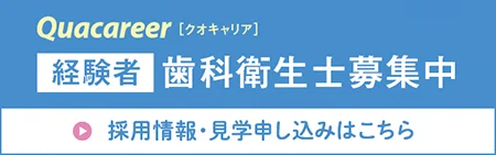 Quacareer[クオキャリア]経験者歯科衛生士募集中｜採用情報・見学申し込みはこちら