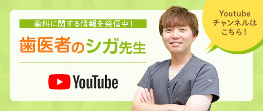 歯医者のシガ先生 Youtubeチャンネルはこちら！
