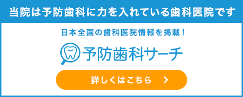 予防歯科サーチ