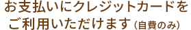 お支払いにクレジットカードをご利用いただけます（自費のみ）