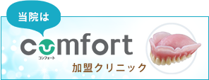 当院はコンフォート加盟クリニック