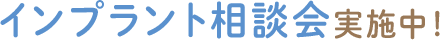 インプラント相談会実施中！