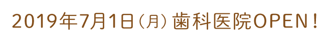 2019年7月1日(月)歯科医院OPEN!