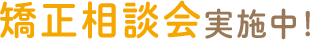 矯正相談会実施中！